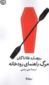 مرگ راهنماي رودخانه  