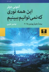 اين همه نوري كه نمي‌توانيم ببينيم  