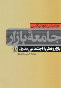 جامعه بازار: بازار و نظريه اجتماعي مدرن  