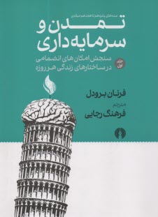 تمدن و سرمايه‌داري (1) سنجش امكان‌هاي انضمامي در ساختارهاي زندگي هر روزه  