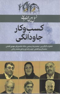 نسل‌امين‌الضرب (7) كسب و كار جاودانگي 