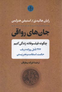 جان‌هاي رواقي :چگونه فيلسوفانه زندگي كنيم  