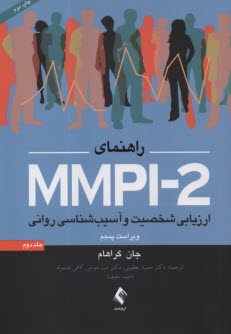 راهنماي MMPI-2  ارزيابي شخصيت و آسيب‌شناسي رواني  