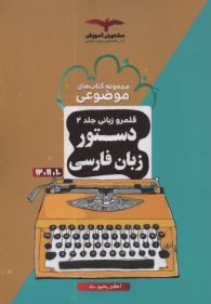 مشاوران آموزش : دستور زباني - 