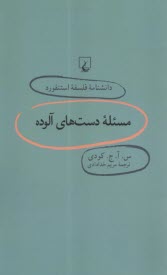 دانشنامه فلسفه استنفورد 69 مسئله دست‌هاي آلوده  