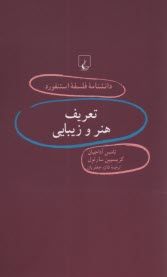 دانشنامه فلسفه استنفورد 67 تعريف هنر و زيبايي  