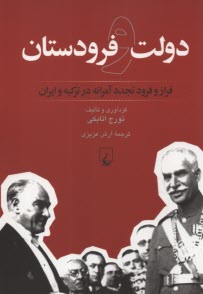 دولت و فرودستان: فراز و فرود تجددآمرانه در تركيه و ايران  