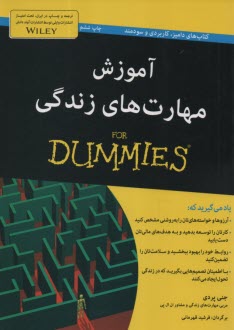 آموزش مهارت‌هاي زندگي (داميز)  For Dummies  