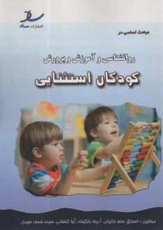 ساد: مباحث اساسي در روانشناسي و آموزش و پرورش كودكان استثنايي 