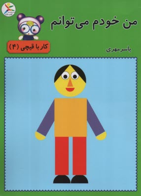 من خودم مي‌توانم : كار با قيچي (4)  