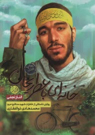 خانه‌اي با عطر ريحان: روايت داستاني از محمدهادي ذوالفقاري 