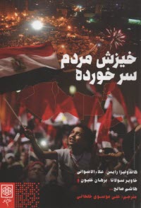 خيزش مردم سر خورده 