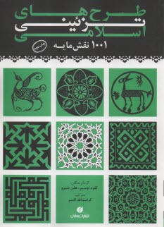 طرح‌هاي تزئيني اسلامي: 1001 نق