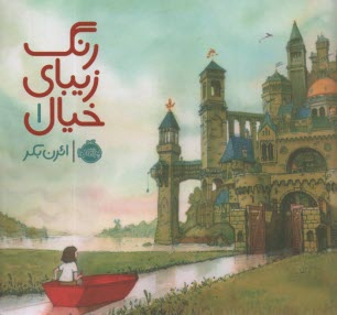 رنگ زيباي خيال 1