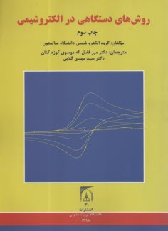 روش‌هاي دستگاهي در الكتروشيمي  