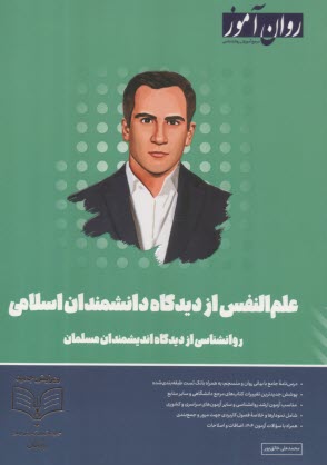 روان‌آموز ارشد: علم النفس به زبان ساده 