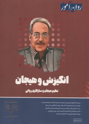 روان‌آموز ارشد: انگيزش و هيجان 