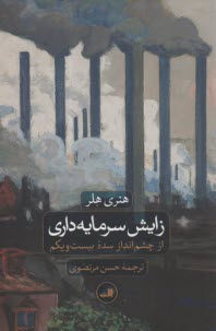 زايش سرمايه‌داري : از چشم‌انداز سده 21  