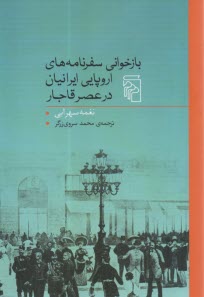 بازخواني سفرنامه‌هاي اروپايي ايرانيان در عصر قاجار 