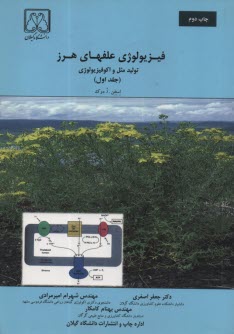 فيزيولوژي علفهاي هرز : توليد مثل و اكوفيزيولوژي (1) استفن ا دوك  