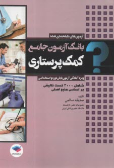 بانك آزمون جامع كمك پرستاري: ويژه‌ي آزمون پاياني و استخدامي شامل 300 تست تاليفي از منبع اصلي آزمون  