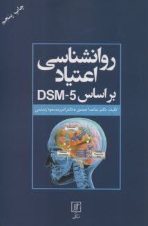 روانشناسي اعتياد بر اساس DSM-5  