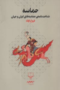 حماسه: شناخت‌نامه حماسه‌هاي اي