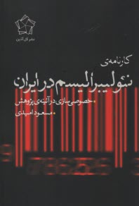 كارنامه‌ي نئوليبراليسم در ايران: خصوصي‌سازي در آئينه‌ي پژوهش  