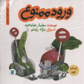 ورود ممنوع  