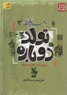 داستان فكر ايراني 3:  تولد دوباره: ورود اسلام به ايران  