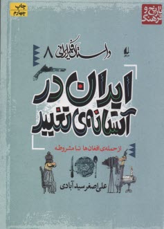 داستان فكر ايراني 8:  ايران در آستانه‌ي تغيير: از حمله افغان‌ها تا مشروطه  