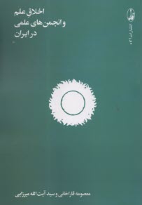 اخلاق علم و انجمن‌هاي علمي در ايران  