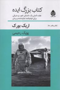 كتاب بزرگ ايده: هفت المان داستان خوب و مترقي براي فيلم‌نامه، نمايشنامه و رمان  