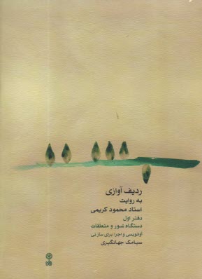 رديف آوازي به روايت استاد محمود كريمي (دفتر اول): دستگاه شور و متعلقات  