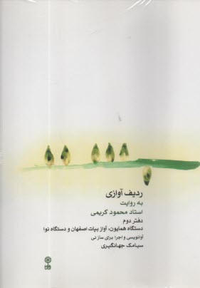 رديف آوازي به روايت استاد محمو