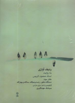 رديف آوازي به روايت استاد محمود كريمي (دفتر سوم): دستگاه ماهور، راست پنجگاه، سه‌گاه و چهارگاه  