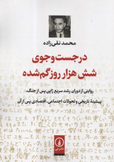 در جست‌وجوي شش هزار روز گم‌شده (روايتي از دوران رشد سريع ژاپن پس از جنگ)  