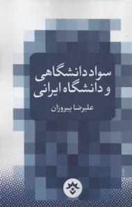 سواد دانشگاهي و دانشگاه ايراني  