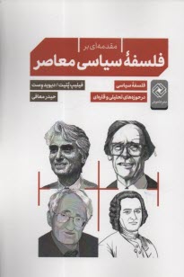 مقدمه‌اي بر فلسفه سياسي  