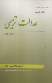 عدالت ترميمي (1) عدالت ترميمي  