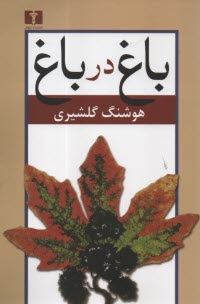 باغ در باغ  