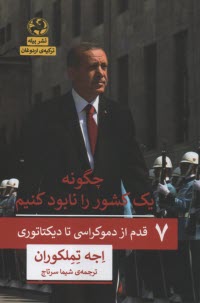 چگونه يك كشور را نابود كنيم: 7 قدم از دموكراسي تا ديكتاتوري  