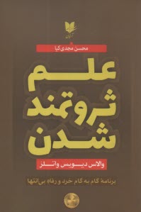 علم ثروتمند شدن: برنامه گام به گام خرد و رفاه بي‌انتها ...  