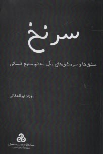 سرنخ: مشق‌ها و سرمشق‌هاي يك معلم منابع انساني 