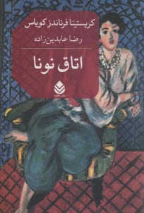 اتاق نونا  