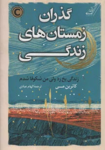 گذران زمستان‌هاي زندگي : زندگي يخ زد ولي من شكوفا شدم  