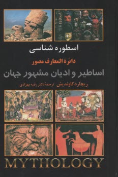 اسطوره‌شناسي دايره‌المعارف مصور اساطير و اديان مشهور جهان  