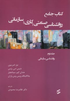 كتاب جامع روانشناسي صنعتي؛ كاربردي؛ سازماني (2) روانشناسي اسازماني  