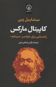 كاپيتال ماركس : راهنمايي براي خواندن سرمايه  