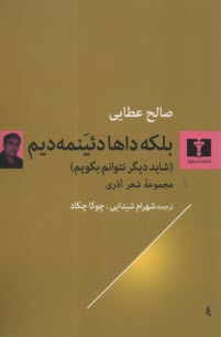 بلكه داها دئينمه ديم: شايد ديگر نتوانم بگويم  